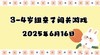 2025.6.16 3-4岁组亲子闯关游戏 商品缩略图0