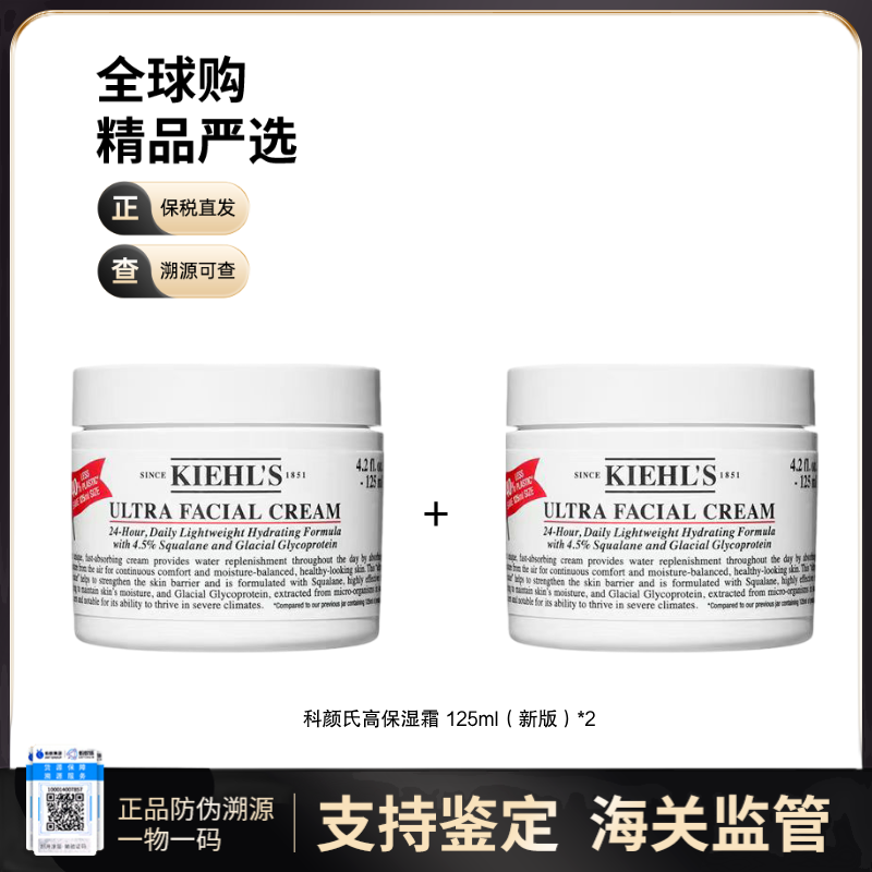 【保税仓直发】 KIEHL'S科颜氏高保湿面霜125ml {买一送一}