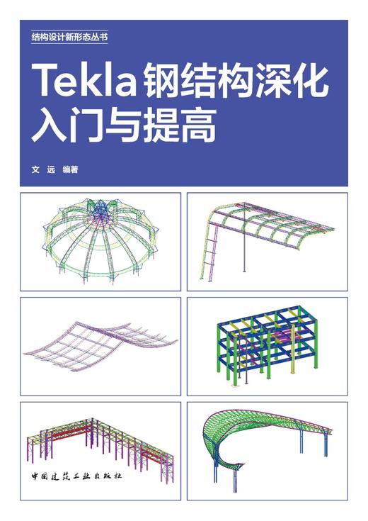 Tekla钢结构深化入门与提高 商品图2