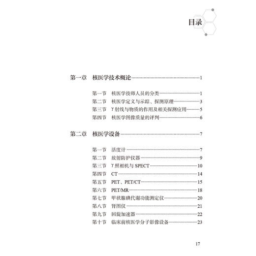 核医学技师实用手册 第2二版 贾强 陈曙光 全面详实介绍核医学设备及原理 本书作为核医学技术临床专业性指导用书 人民卫生出版社 商品图3