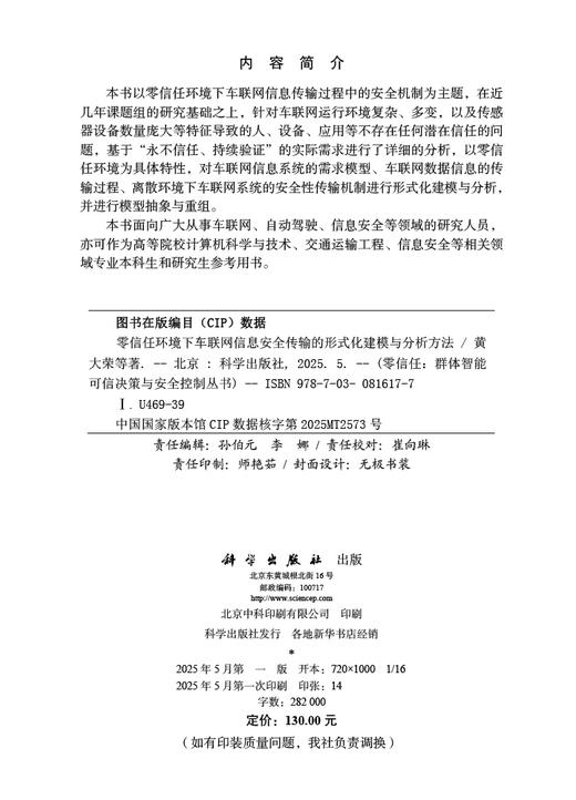 零信任环境下车联网信息安全传输的形式化建模与分析方法 商品图2