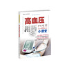 安全用药科普丛书：高血压用药小课堂 商品缩略图0