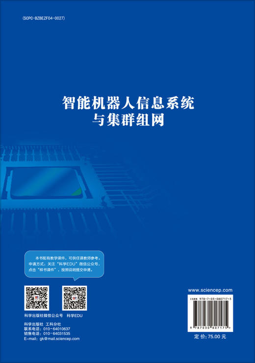 智能机器人信息系统与集群组网 商品图1