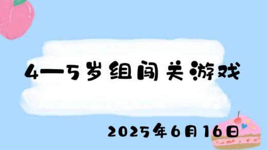 2025.6.16 4-5岁组闯关游戏 商品图0