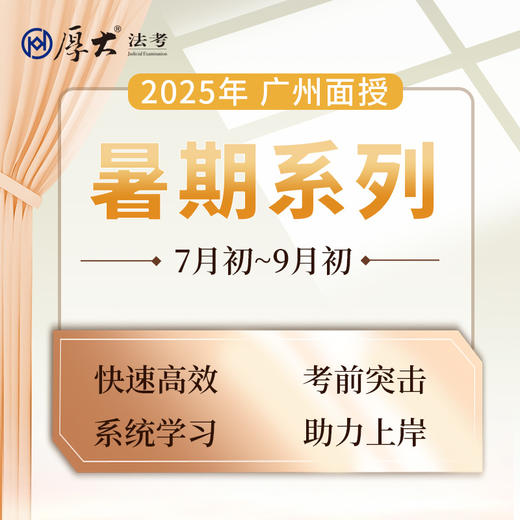 客观题｜暑期系列【广州高端面授】 商品图0