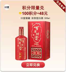 【限购】百年糊涂浓香型白酒52度500mL 窖藏 【数量有限】