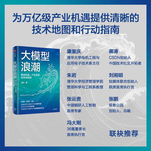 大模型浪潮 商业机遇、产业变革与未来趋势 商品图2