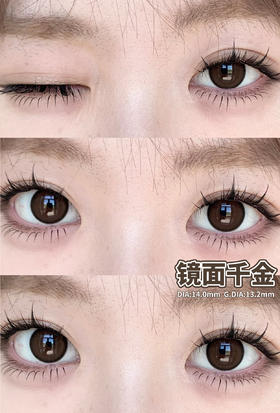 monstercon半年抛美瞳 镜面千金 14.0mm