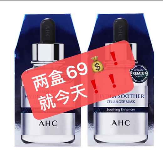 今日秒杀！2盒ahc面膜 B5玻尿酸补水保湿美白祛痘淡化痘印斑收缩毛孔 商品图0