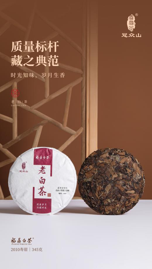 源头茶厂.福鼎白茶.冠众山煮饮老白茶茶饼2010年珍藏版. 345克（茶叶无质量问题不接受退换货） 商品图1