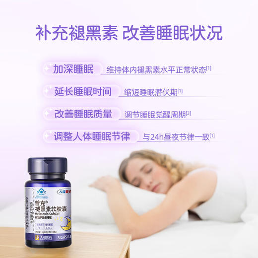 人福普克褪黑素软胶囊有助于改善睡眠助眠官方正品30粒0.2g*30粒 商品图2