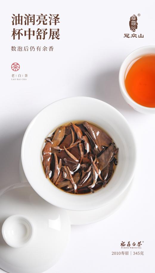 源头茶厂.福鼎白茶.冠众山煮饮老白茶茶饼2010年珍藏版. 345克（茶叶无质量问题不接受退换货） 商品图4