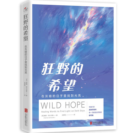 狂野的希望：在灰暗的日子里找到光亮 | 有魔力的及时疗愈书，每一页都是会呼吸的创可贴 商品图3