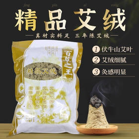 百草之王精品艾绒(200g)