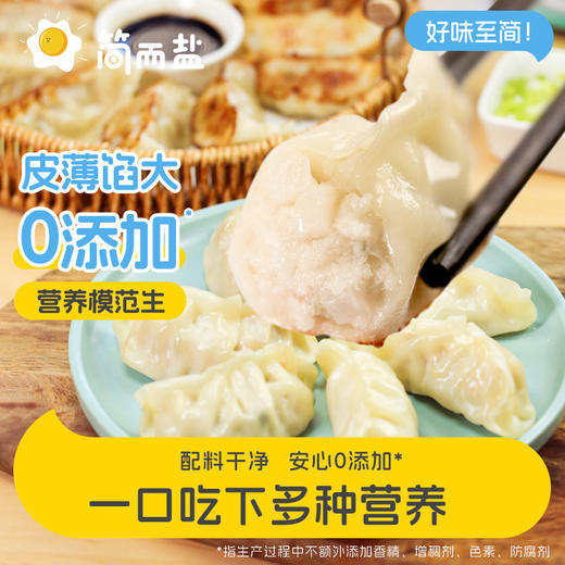 【到手5袋】简而盐鳕鱼煎饺 | 不添加鸡精/味精，真空和面，面皮薄韧，预蒸锁鲜，肉馅饱满 商品图0
