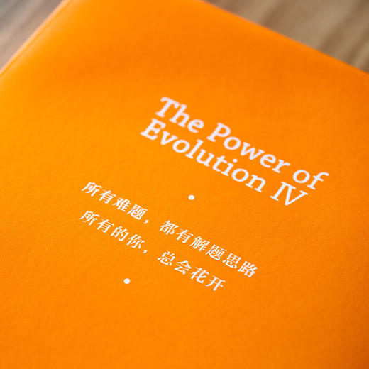 《进化的力量4》刘润签名限量版：直击老龄化、AI、出海等六大领域的难题 商品图2