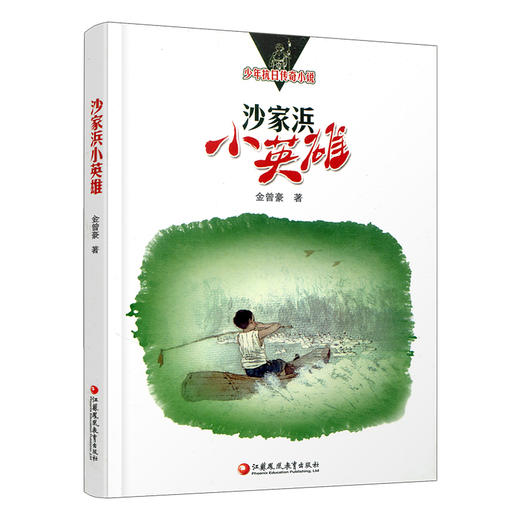 沙家浜小英雄 少年抗日传奇小说 中国当代儿童文学长篇小说 金曾豪著 江苏凤凰教育出版社 商品图3