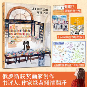 【7岁+】24间书店的环球书店（赠中国独立书店打卡路线图+打卡手册）