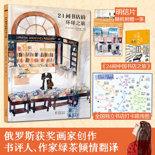 【7岁+】24间书店的环球书店（赠中国独立书店打卡路线图+打卡手册） 商品图0