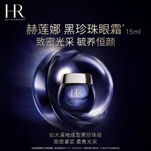 HR 赫莲娜 尊容珍养眼唇霜 15ml  L8028104-F 商品图0