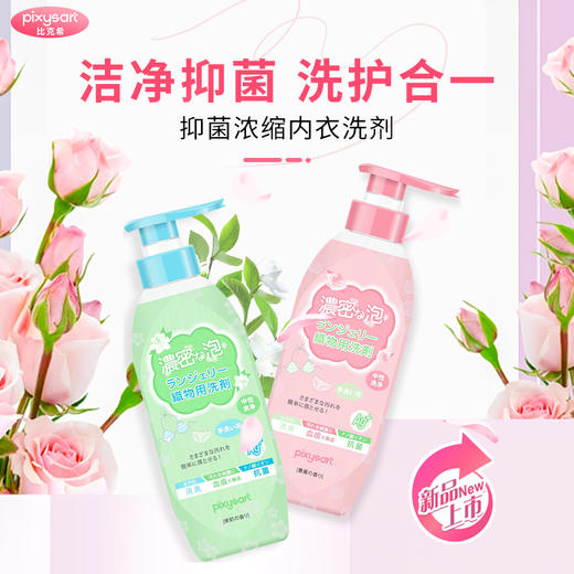 2瓶特惠【日本原装进口浓缩内衣裤洗衣液】pixysart比克希浓缩洗衣液 2025新款 女士内衣裤婴儿贴身衣物去奶渍血渍异味杀菌留香 商品图0