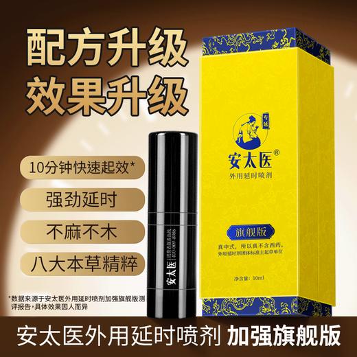 安太医外用延时喷剂（旗舰版）延时喷雾男士用安太医持久正品延迟喷雾湿纸巾印度神油 商品图0