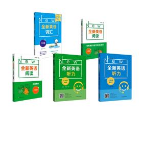 全新英语六年级 （基础+提高）