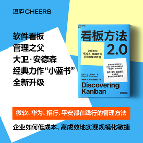 看板方法2.0  软件看板之父大卫·安德森经典力作“小蓝书”全新升级