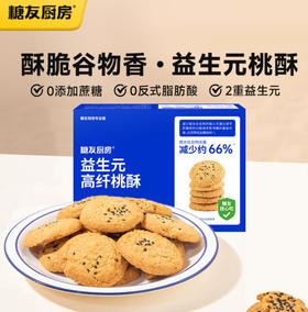 【分仓直发包邮】糖友厨房益生元高纤桃酥100g*3盒