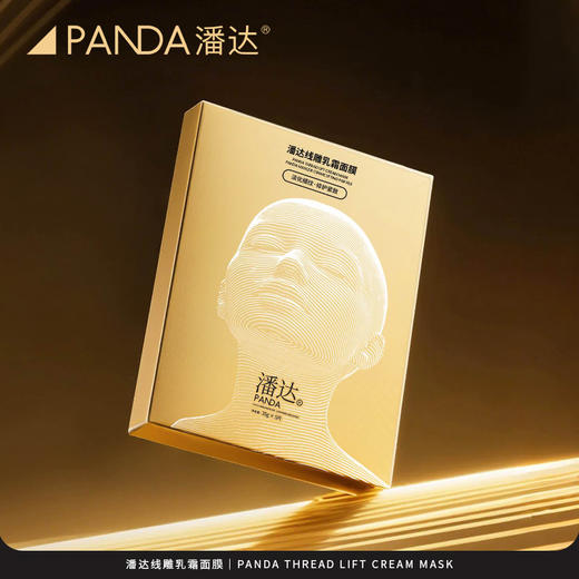 【限时专享价】潘达线雕乳霜面膜玻色因抗皱紧致下颌线提升保湿修护
 商品图8
