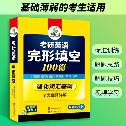 华研外语 2026考研英语一完形填空100篇 专项训练书强化词汇考研完型填空历年真题试卷阅读语法与长难句写作文翻译全套 商品图3