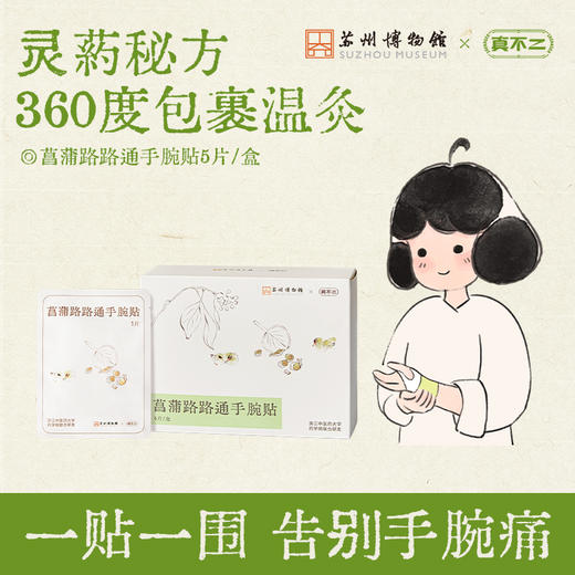 【苏州博物馆×真不二】新品菖蒲路路通手腕贴（5片/盒） 商品图0