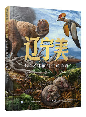 新书 官方微店《辽宁美：1.2亿年前的生命奇观》
