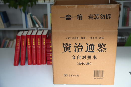 资治通鉴（文白对照本）(全十八册）(宋)司马光编著 张大可 语译 商务印书馆 商品图1
