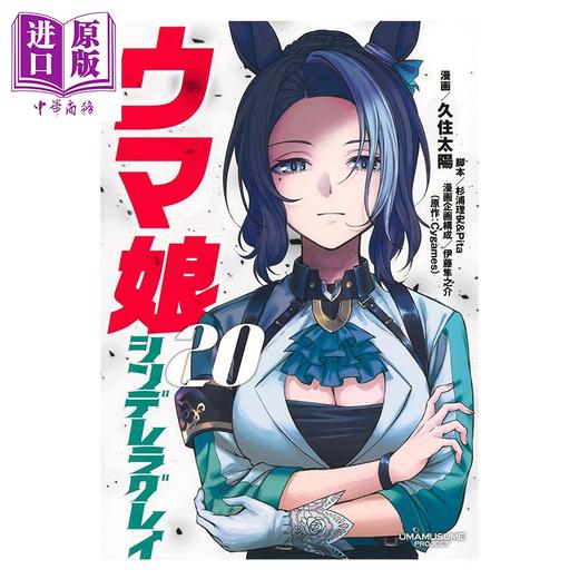 【中商原版】漫画 赛马娘 芦毛灰姑娘 第20集 Cygames 集英社 日文原版漫画书 ウマ娘 シンデレラグレイ 商品图1