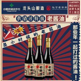 中国供销合作社【龙头山特级头道老酱油】570g*3瓶，市场价：19.9元/瓶；配料表：生活饮用水、黄豆、小麦、食用盐（未加碘）