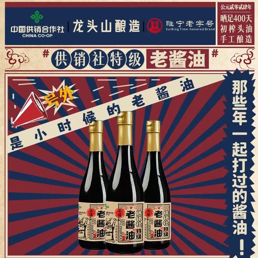 中国供销合作社【龙头山特级头道老酱油】570g*3瓶，市场价：19.9元/瓶；配料表：生活饮用水、黄豆、小麦、食用盐（未加碘） 商品图0