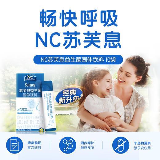 ⁵活动截止5号【NC鼻敏菌-升级版】 6大菌株+接骨木莓 每条420亿益生菌 10条/装 YY05-NC 商品图0