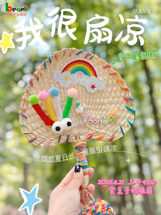 学习之旅周末成长营——“我很扇凉”夏日蒲扇DIY（2025.6.21 周六 上午9:00-12:00） 商品图0