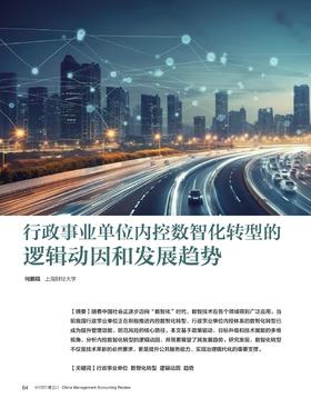 电子杂志-行政事业单位内控数智化转型的逻辑动因和发展趋势