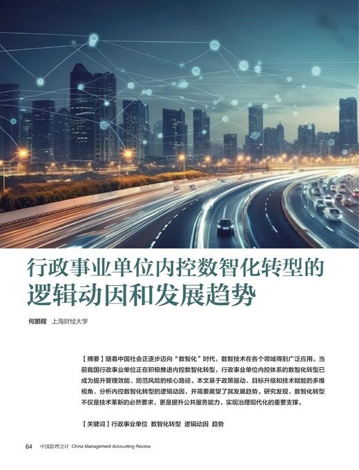 电子杂志-行政事业单位内控数智化转型的逻辑动因和发展趋势 商品图0