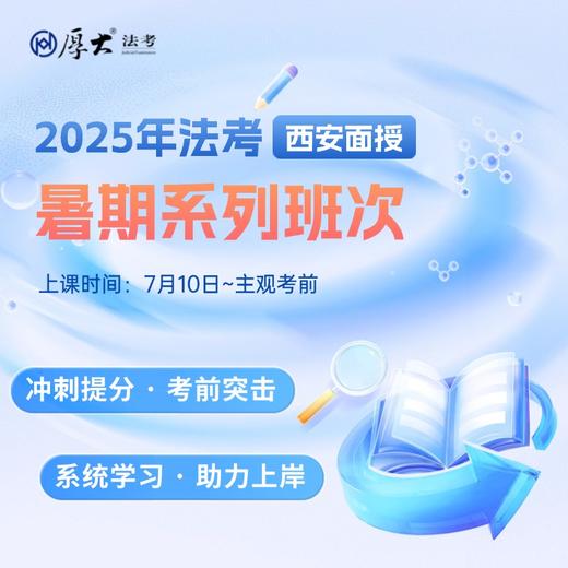 客观题｜暑期系列【西安高端面授】 商品图0