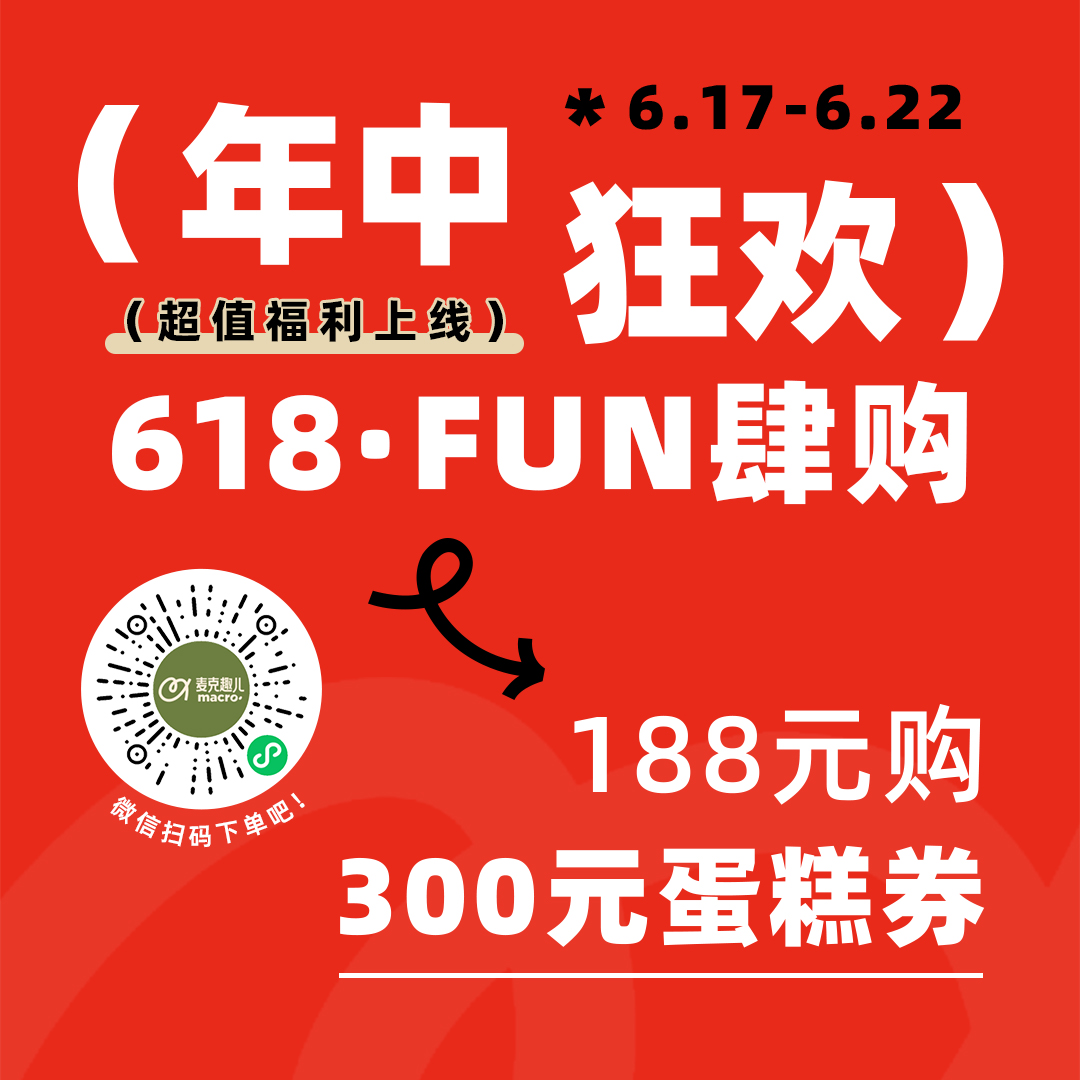 【生日蛋糕全家桶】188元购3张100元生日蛋糕券活动，券到会员中心【券】查看