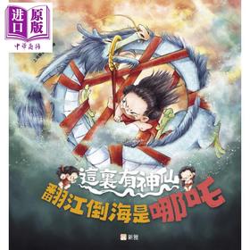 预售 【中商原版】Fun China趣读中华 这里有神仙 翻江倒海是哪吒 港台原版 绘本故事 图画精美 充满动感 亲子童书 新雅文化出版