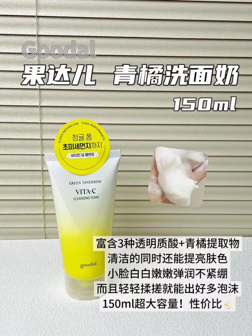 韩国果达儿goodal全系列青橘维他命vc 洁面泡沫乳清洁洗面奶/精华爽肤水/精华面膜/湿敷棉片/精华面霜/眼膜 淡斑美白液祛斑去黄提亮肤色补水保湿 商品图1
