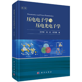 压电电子学与压电光电子学（第2版）