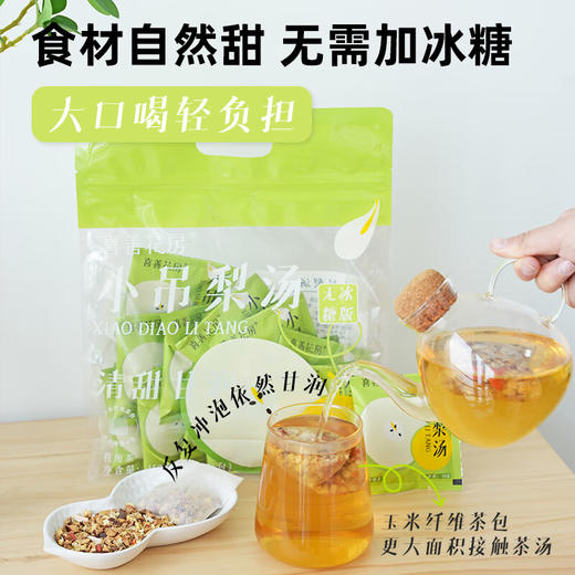 【分仓直发包邮】喜善花房小吊梨汤150g/袋*2 商品图2