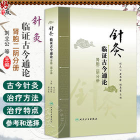 针灸临证古今通论——肾胞二阴分册 刘立公 黄琴峰 胡冬裴 编 遗尿 尿失禁 水肿 月经不调 不孕不育 9787117181426人民卫生出版社
