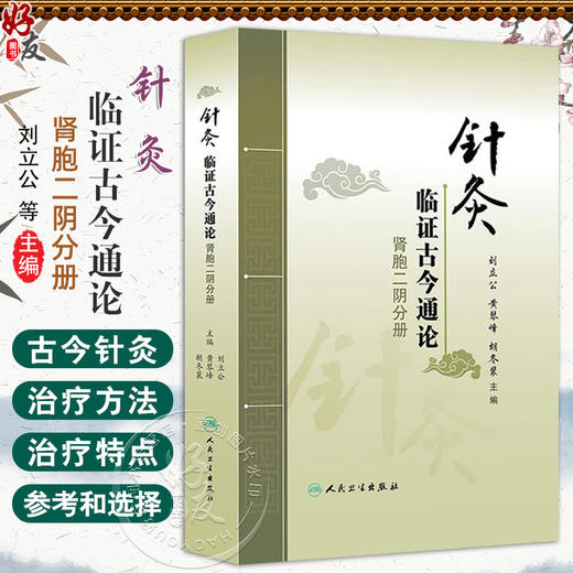针灸临证古今通论——肾胞二阴分册 刘立公 黄琴峰 胡冬裴 编 遗尿 尿失禁 水肿 月经不调 不孕不育 9787117181426人民卫生出版社 商品图0