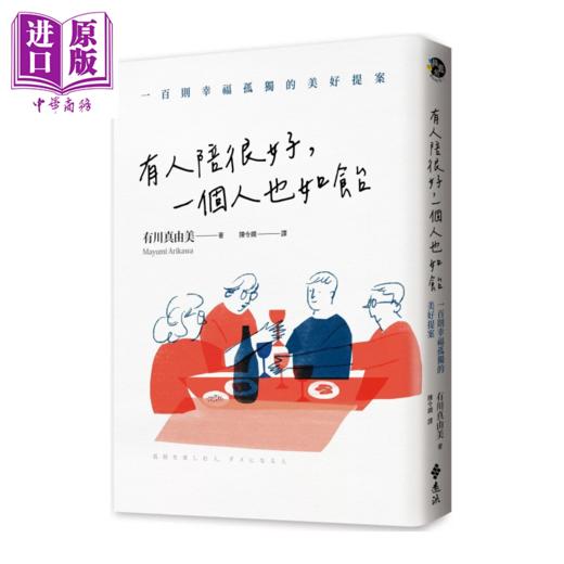 【中商原版】有人陪很好 一个人也如饴 100则幸福孤独的美好提案	有川真由美 远流文化	港台原版 商品图0